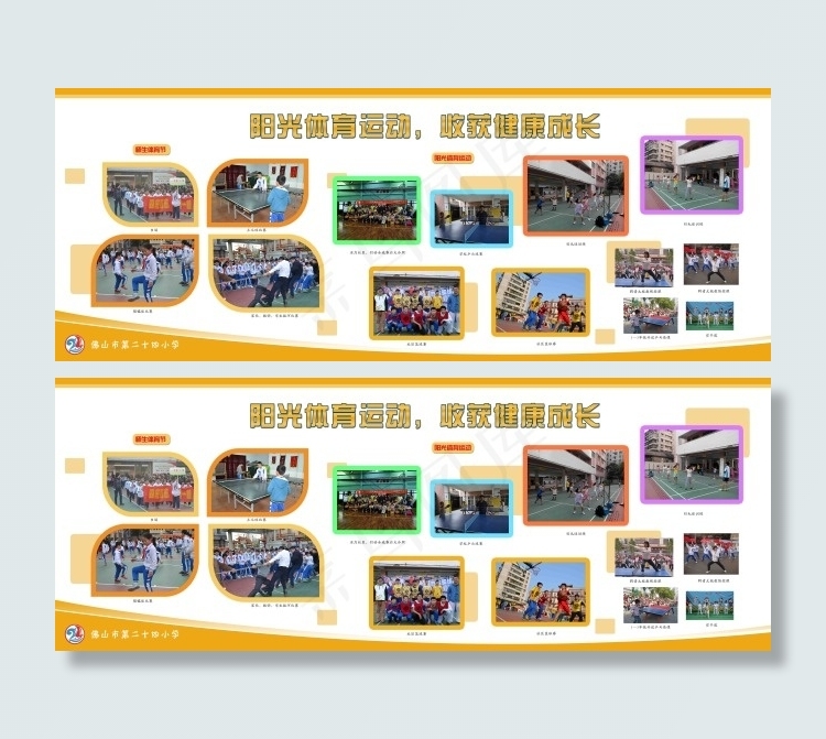 阳光体育展板