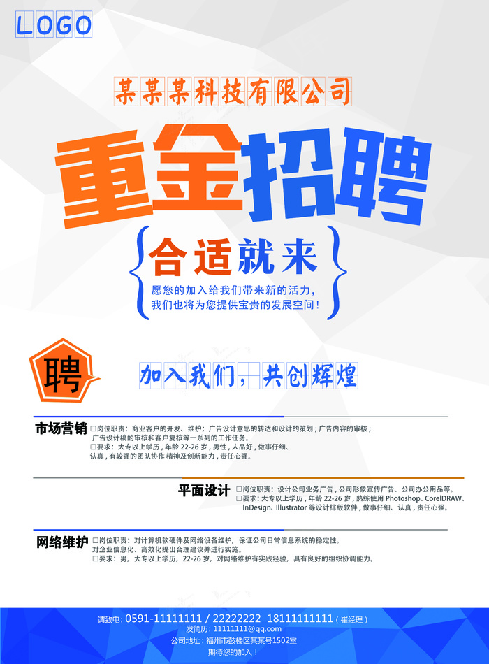 企业重金招聘宣传海报设计psd模版下载