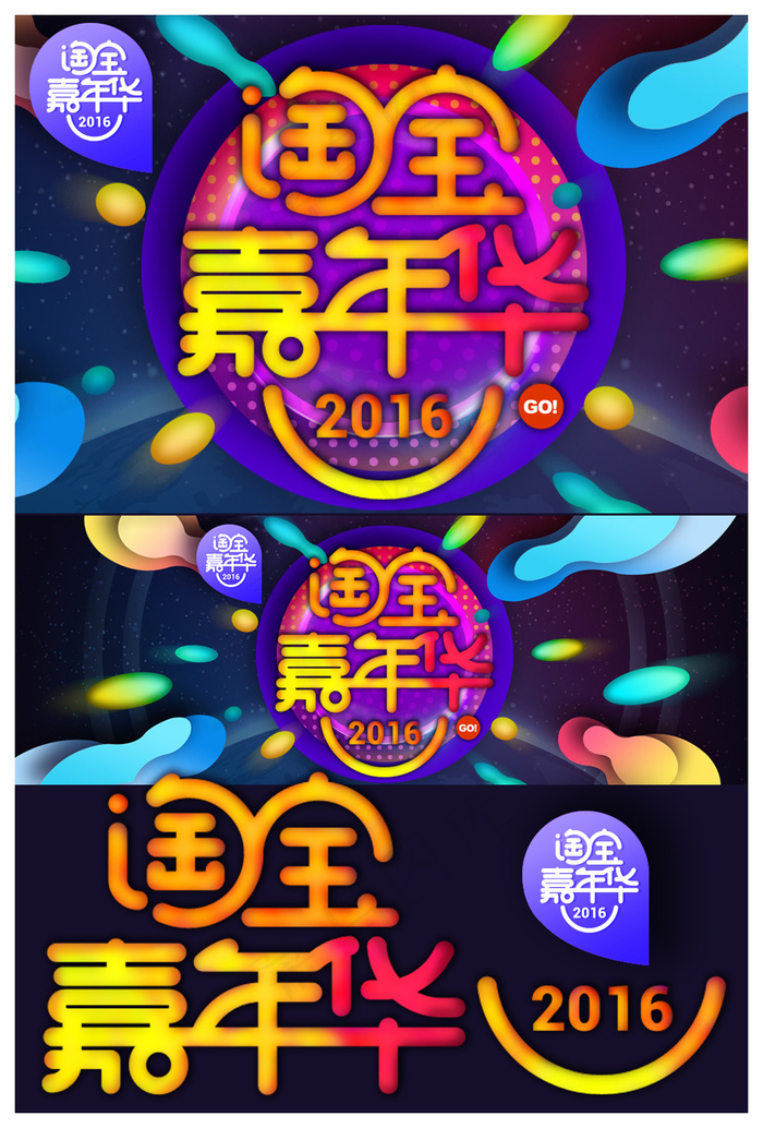 淘宝嘉年华亲亲节天猫双11首页海报...