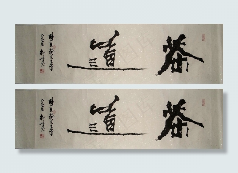 茶道 书法图片