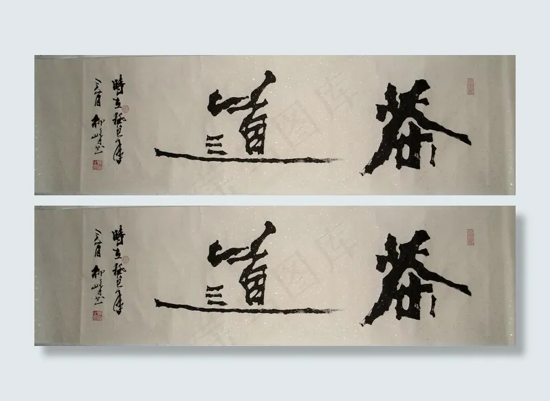 茶道 书法图片