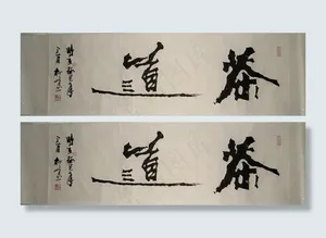 茶道 书法图片