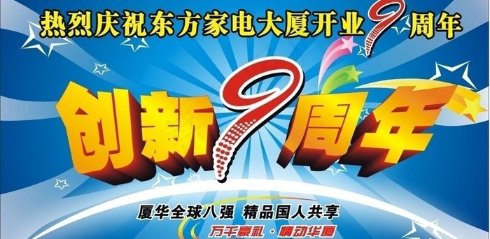 创新9周年图片cdr矢量模版下载