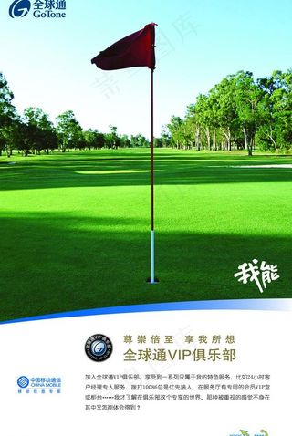 中国移动全球通俱乐部海报图片