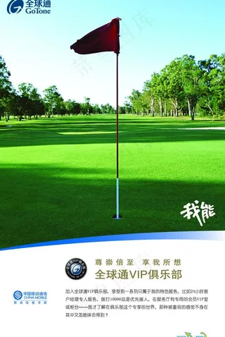 中国移动全球通俱乐部海报图片