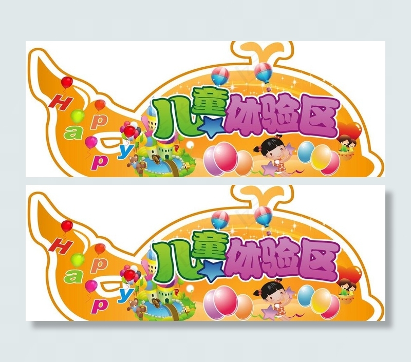 儿童体验区吊牌图片