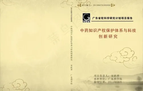 中药知识产权保护封面图片 中药知识产权保护封面图片