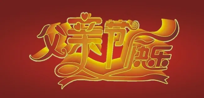 父情节快乐艺术字cdr矢量模版下载