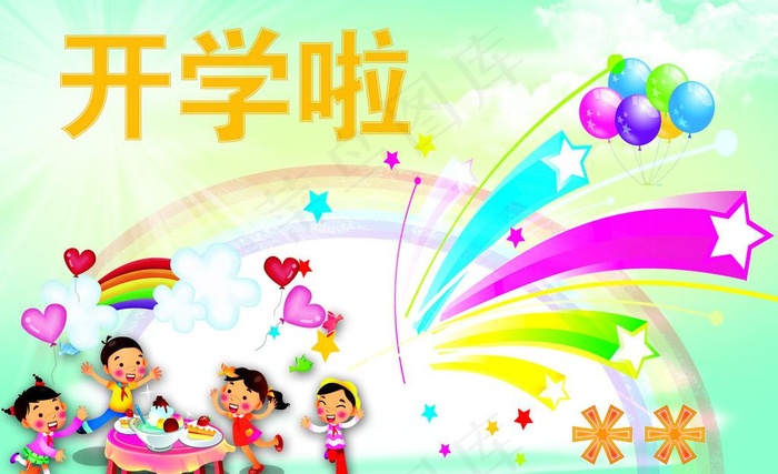 开学啦图片