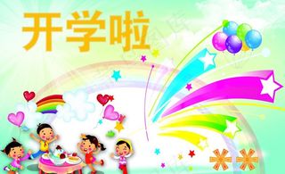 开学啦图片