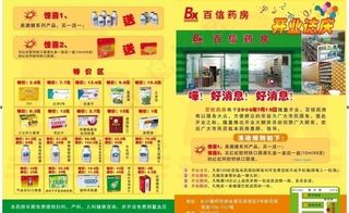 百信药房宣传单图片