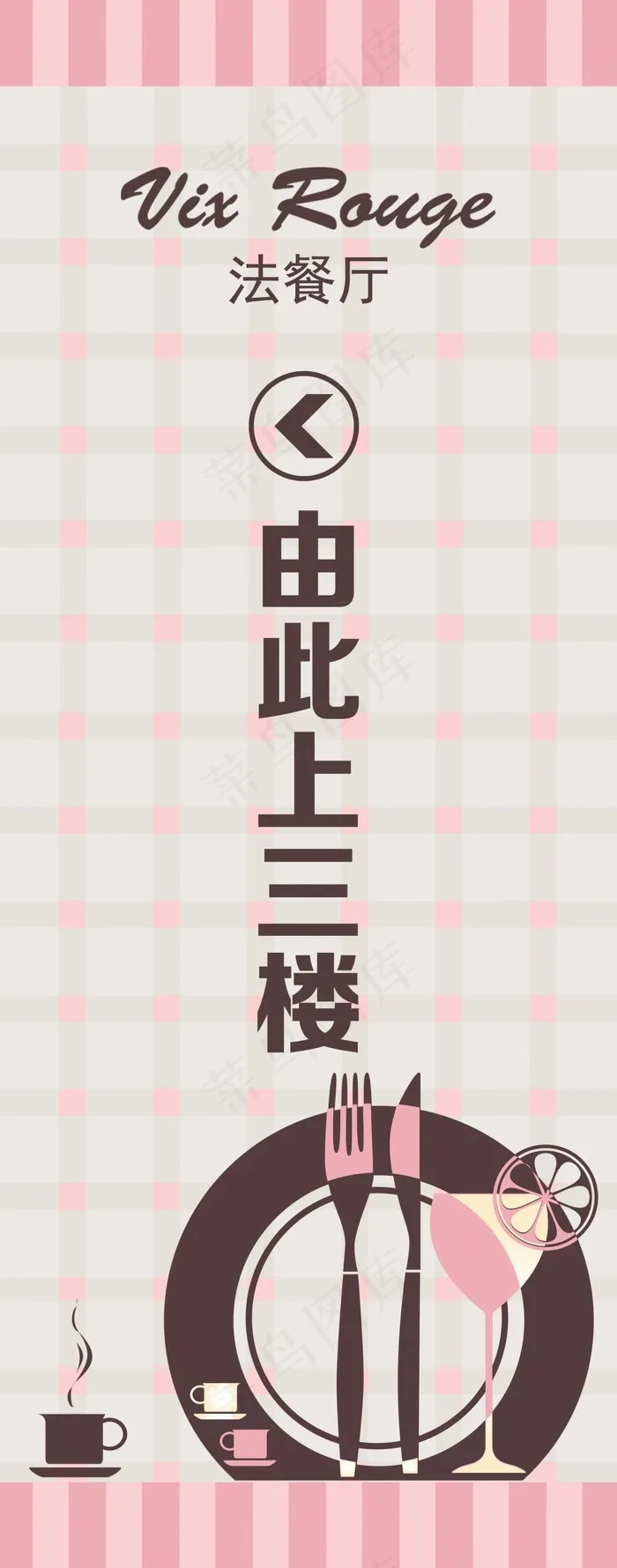 西餐指示牌(3402X8646(DPI:72))psd模版下载