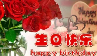 生日快乐图片