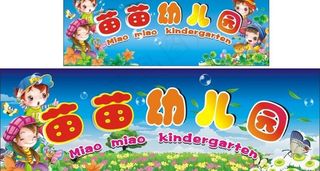 幼儿园矢量素材图片