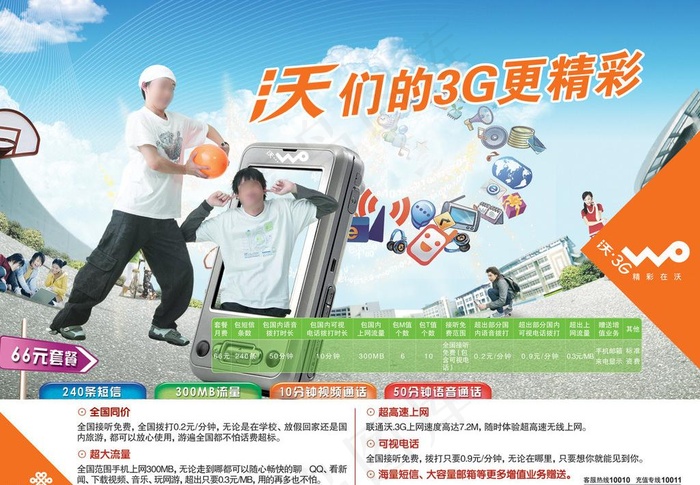联通校园3g生活海报图片(2835X2126(DPI:300))psd模版下载