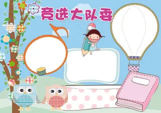 竞选大队委小报班*竞选小报模板