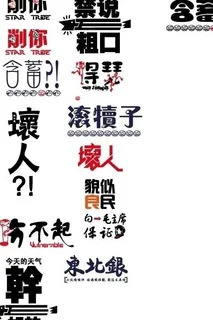 复古 个性文字 个性t恤图片 复古 个性文字 个性t恤图片