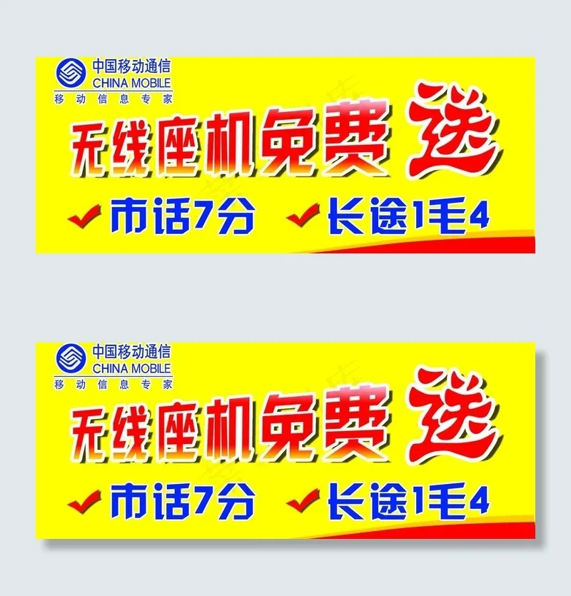 中国移动台卡 无线座机免费送图片psd模版下载