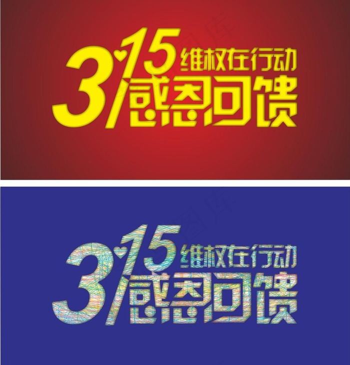 3 15海报图片cdr矢量模版下载