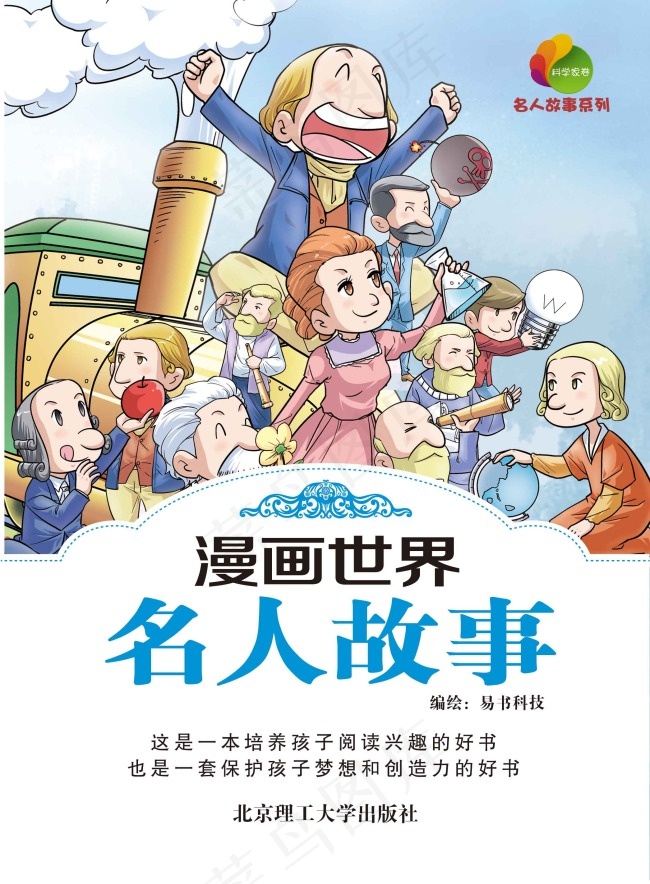 漫画世界名人故事封面设计