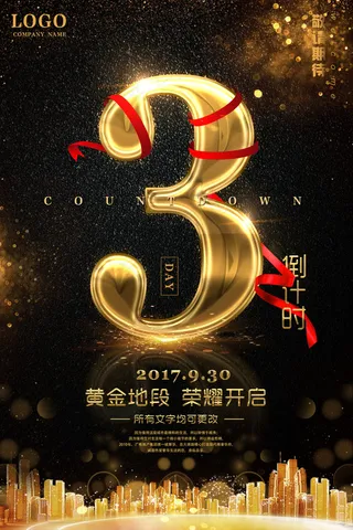 黄金地段荣耀开盘倒计时海报