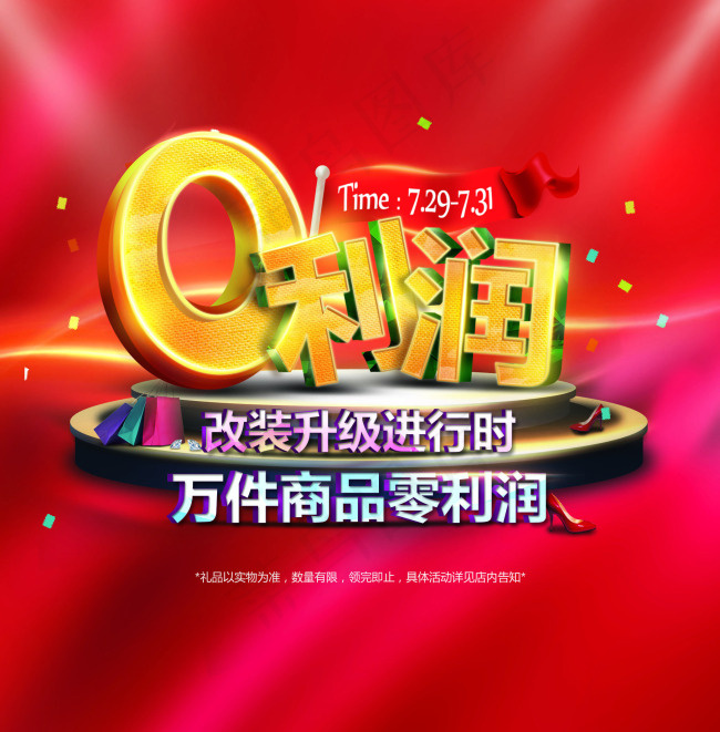 百货商场活动促销零利润psd模版下载