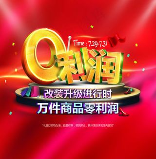 百货商场活动促销零利润