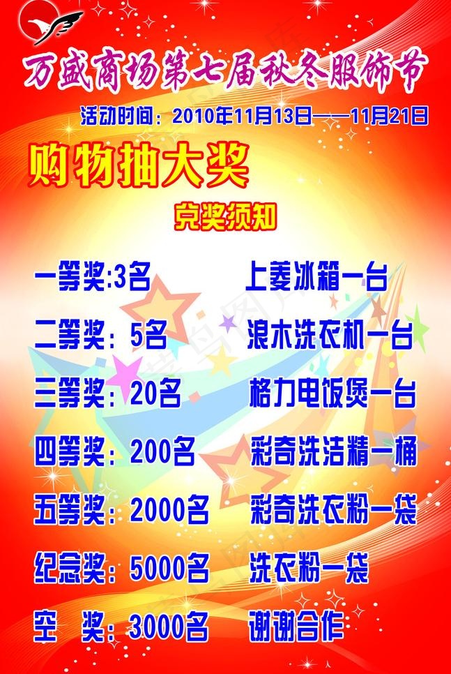 万盛秋冬服饰节兑奖须知图片psd模版下载