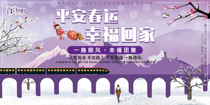 唯美简约大气平安春运幸福回家新春创...(7087X3543(DPI:150))psd模版下载