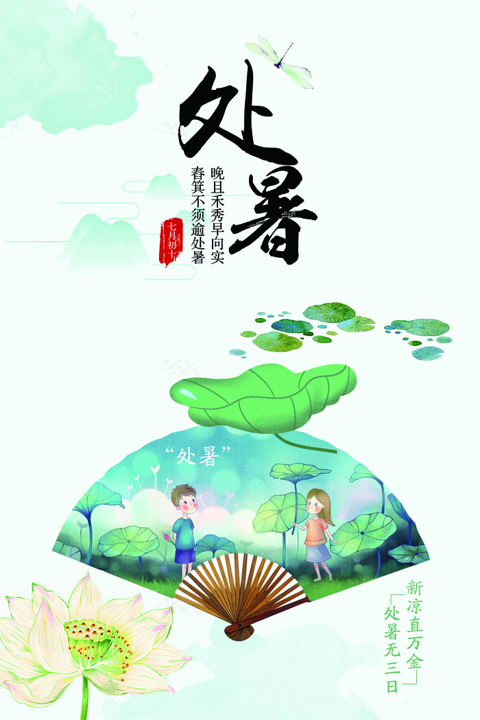 极简清晰中国风24节气处暑海报