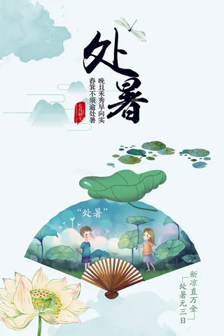 极简清晰中国风24节气处暑海报