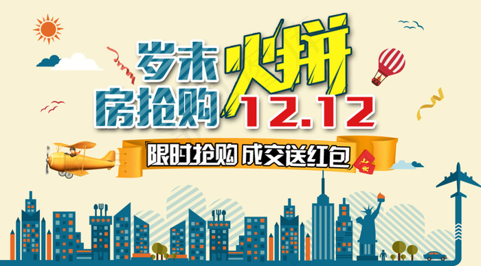 岁末火拼房抢购双12psd模版下载