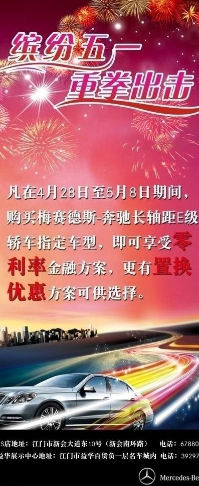 五一节奔驰缤纷x展架图片