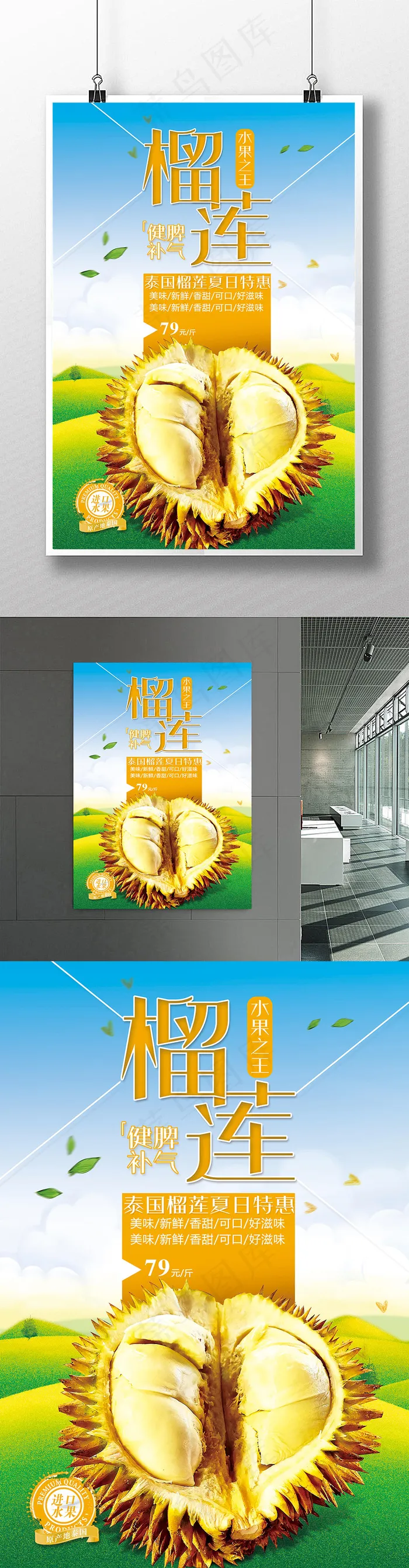 水果榴莲推广海报
