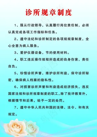诊所规章制度图片