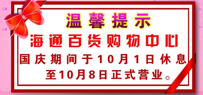 温馨提示海报图片psd模版下载