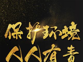 保护环境人人有责海报艺术字模板