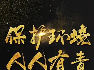 保护环境人人有责海报艺术字模板