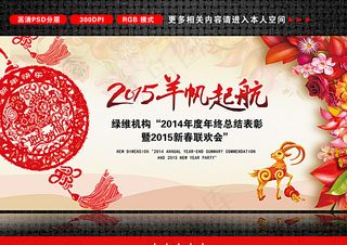 2015羊帆起航 羊年海报图片