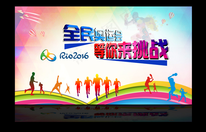 里约奥运会舞台背景海报展板