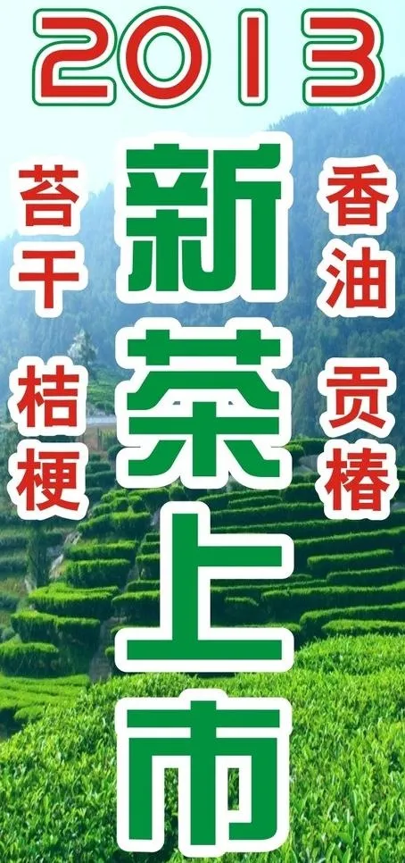 新茶上市图片cdr矢量模版下载