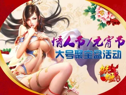 妖姬三国情人节元宵节活动宣传