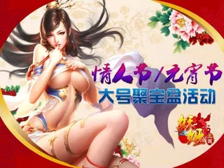 妖姬三国情人节元宵节活动宣传