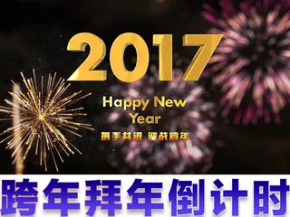 高端大气2017鸡年跨年倒计时视频