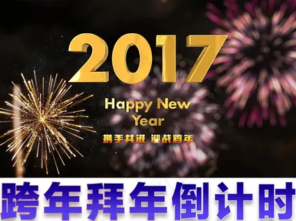 高端大气2017鸡年跨年倒计时视频 高端大气2017鸡年跨年倒计时视频