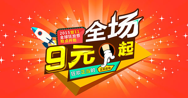 2015双11全球狂欢节促销海报免...psd模版下载