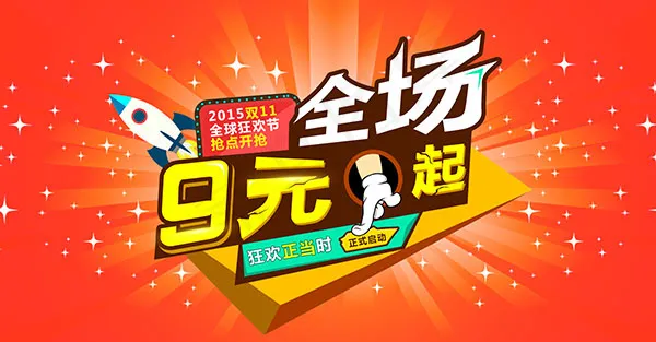 2015双11全球狂欢节促销海报免...