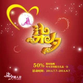 淘宝七夕节打折海报