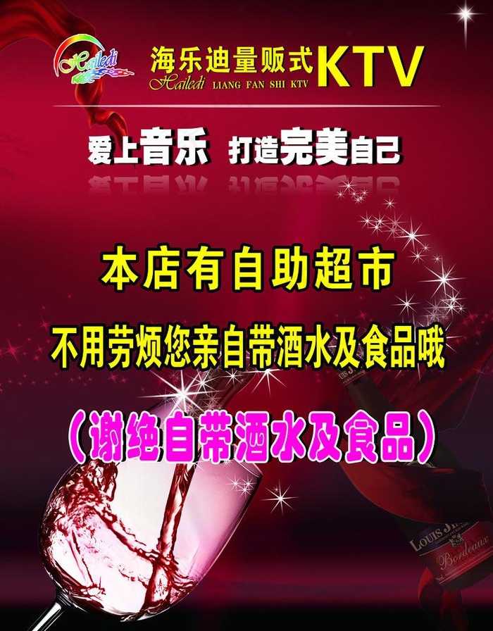 谢绝自带酒水图片(2205X2992(DPI:280))psd模版下载