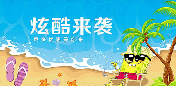 海滩 晒太阳 海绵宝宝 拖鞋图片psd模版下载